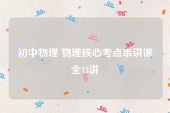 初中物理 物理核心考点串讲课全13讲