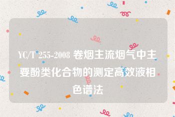 YC/T 255-2008 卷烟主流烟气中主要酚类化合物的测定高效液相色谱法