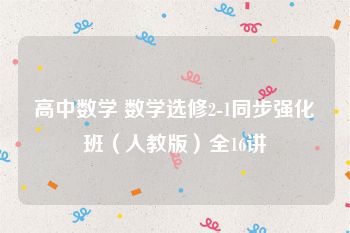 高中数学 数学选修2-1同步强化班（人教版）全16讲