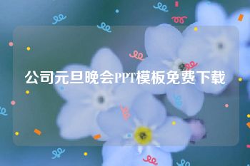 公司元旦晚会PPT模板免费下载