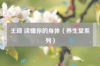 王琦 读懂你的身体（养生堂系列）