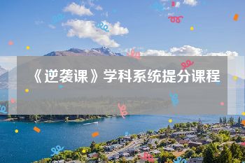 《逆袭课》学科系统提分课程