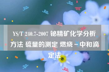 YS/T 240.7-2007 铋精矿化学分析方法 硫量的测定 燃烧－中和滴定法