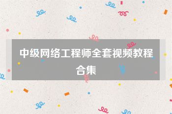 中级网络工程师全套视频教程合集