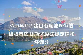 SN 0046-1992 出口石脑油PONA值检验方法 比折光度法测定饱和烃馏分