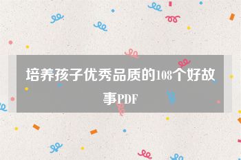 培养孩子优秀品质的108个好故事PDF