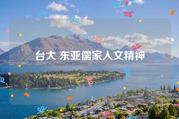 台大 东亚儒家人文精神