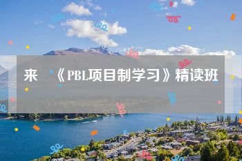 来赟《PBL项目制学习》精读班