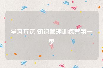 学习方法 知识管理训练营第一季