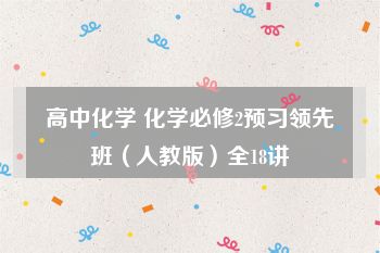 高中化学 化学必修2预习领先班（人教版）全18讲