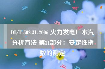 DL/T 502.31-2006 火力发电厂水汽分析方法 第31部分：安定性指数的测定