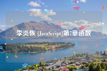 李炎恢 [JavaScript]第7章函数