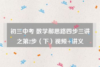 初三中考 数学郝思路四步三讲之第2步（下）视频+讲义
