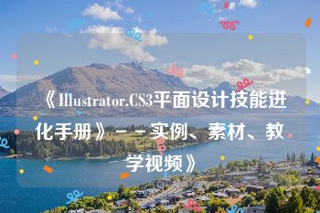 《Illustrator.CS3平面设计技能进化手册》－－实例、素材、教学视频》