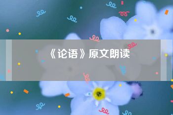 《论语》原文朗读