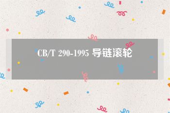 CB/T 290-1995 导链滚轮