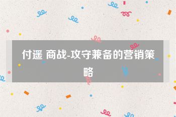 付遥 商战-攻守兼备的营销策略