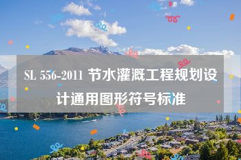 SL 556-2011 节水灌溉工程规划设计通用图形符号标准