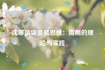 沈寒顶级交易思维：周期的理论与实践