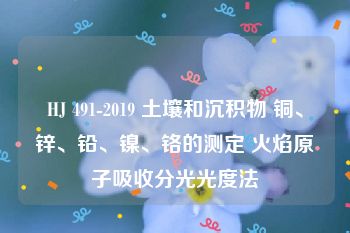 HJ 491-2019 土壤和沉积物 铜、锌、铅、镍、铬的测定 火焰原子吸收分光光度法