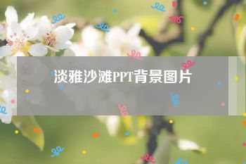 淡雅沙滩PPT背景图片