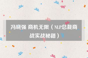 冯晓强 商机无限（NLP总裁商战实战秘籍）