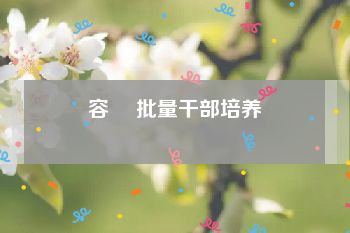 容廙 批量干部培养