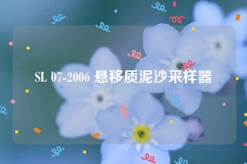 SL 07-2006 悬移质泥沙采样器