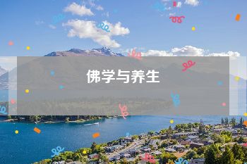 佛学与养生