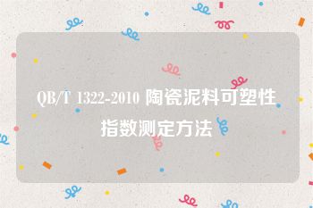 QB/T 1322-2010 陶瓷泥料可塑性指数测定方法