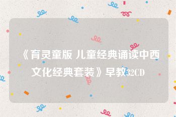 《育灵童版 儿童经典诵读中西文化经典套装》早教32CD