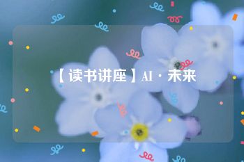 【读书讲座】AI·未来