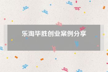 乐淘毕胜创业案例分享