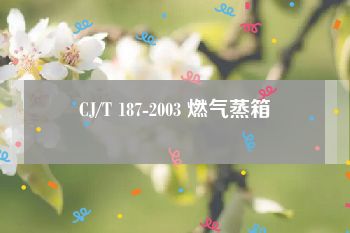CJ/T 187-2003 燃气蒸箱