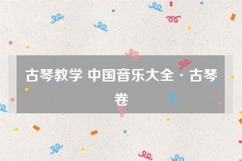 古琴教学 中国音乐大全·古琴卷