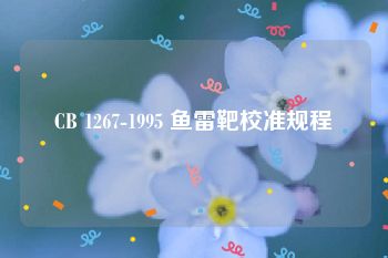 CB 1267-1995 鱼雷靶校准规程