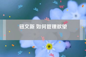 钮文新 如何管理欲望