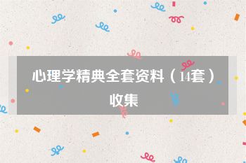 心理学精典全套资料（14套）收集