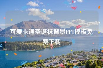 可爱卡通圣诞袜背景PPT模板免费下载