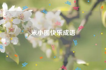 米小圈快乐成语