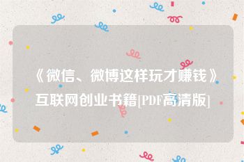 《微信、微博这样玩才赚钱》互联网创业书籍[PDF高清版]
