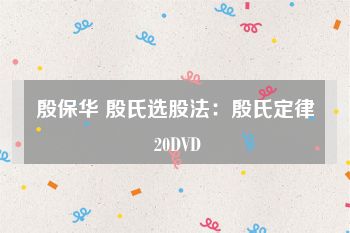 殷保华 殷氏选股法：殷氏定律 20DVD