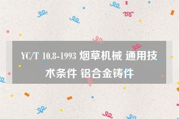 YC/T 10.8-1993 烟草机械 通用技术条件 铝合金铸件