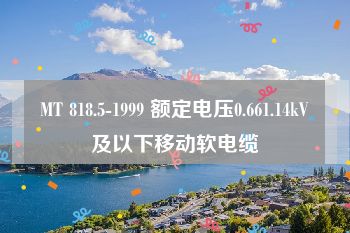 MT 818.5-1999 额定电压0.661.14kV及以下移动软电缆