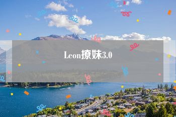 Leon撩妹3.0