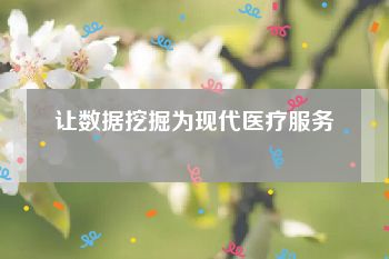 让数据挖掘为现代医疗服务