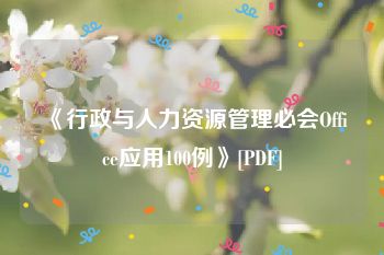 《行政与人力资源管理必会Office应用100例》[PDF]