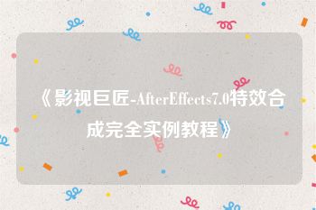 《影视巨匠-AfterEffects7.0特效合成完全实例教程》