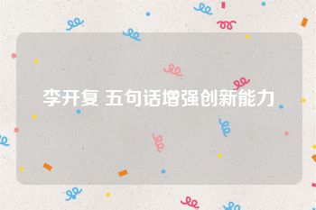 李开复 五句话增强创新能力