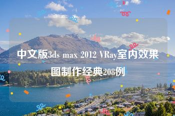 中文版3ds max 2012 VRay室内效果图制作经典208例